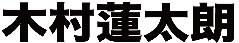 木村蓮太朗 ボクシングチケットドットコム